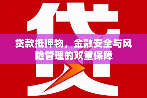 岳麓贷款抵押物，金融安全与风险管理的双重保障