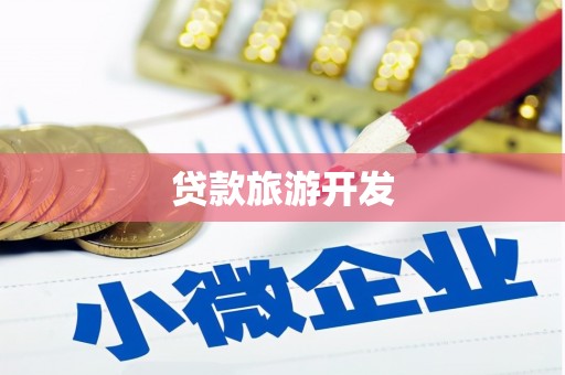 岳麓贷款旅游开发