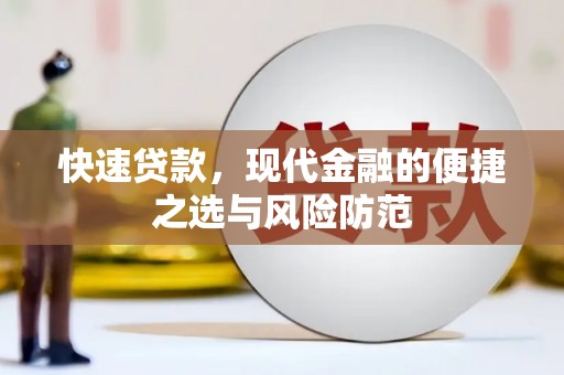 岳麓快速贷款，现代金融的便捷之选与风险防范
