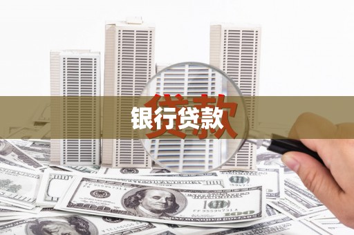 岳麓银行贷款