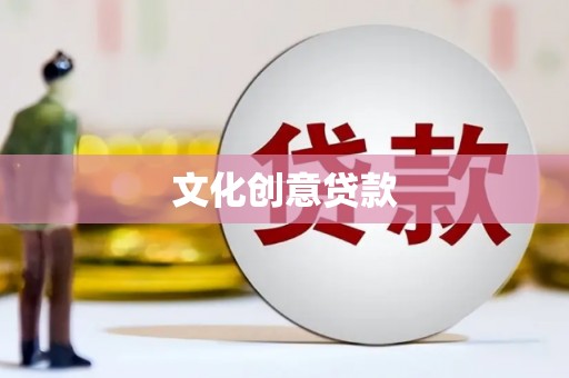 岳麓文化创意贷款