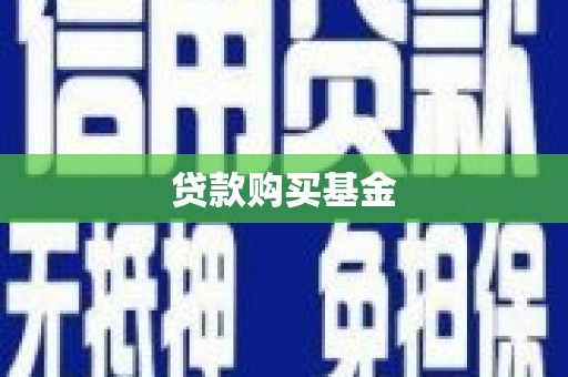 岳麓贷款购买基金