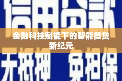 岳麓金融科技赋能下的智能信贷新纪元