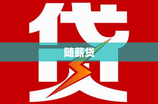 岳麓随薪贷