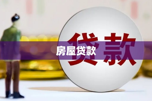 岳麓房屋贷款