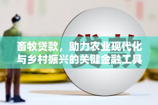 岳麓畜牧贷款，助力农业现代化与乡村振兴的关键金融工具