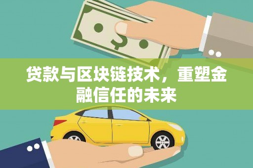 岳麓贷款与区块链技术，重塑金融信任的未来