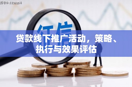 岳麓贷款线下推广活动，策略、执行与效果评估