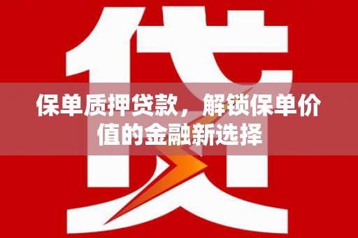 岳麓保单质押贷款，解锁保单价值的金融新选择