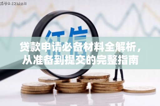 岳麓贷款申请必备材料全解析，从准备到提交的完整指南