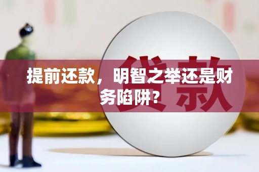 岳麓提前还款，明智之举还是财务陷阱？