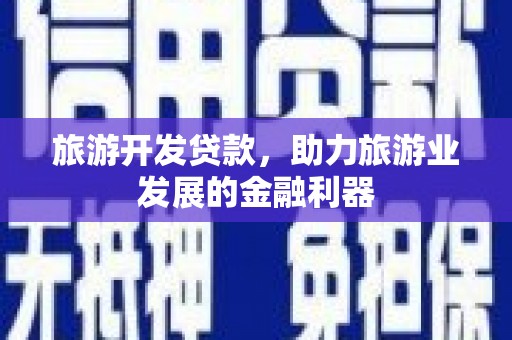 岳麓旅游开发贷款，助力旅游业发展的金融利器