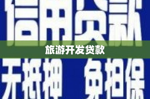 岳麓旅游开发贷款