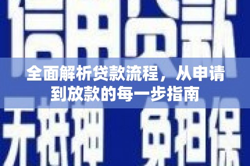岳麓全面解析贷款流程，从申请到放款的每一步指南
