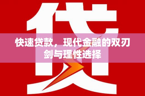 岳麓快速贷款，现代金融的双刃剑与理性选择