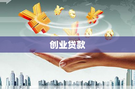 岳麓创业贷款