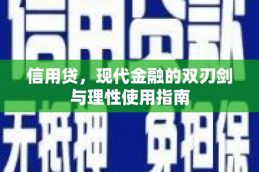 岳麓信用贷，现代金融的双刃剑与理性使用指南