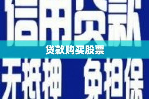 岳麓贷款购买股票