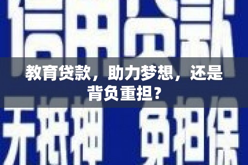 岳麓教育贷款，助力梦想，还是背负重担？