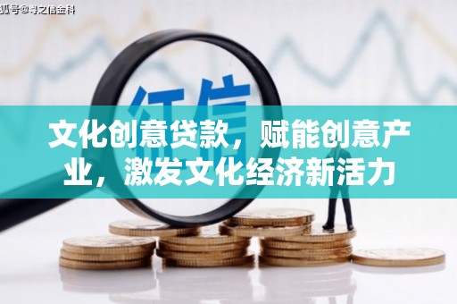 岳麓文化创意贷款，赋能创意产业，激发文化经济新活力