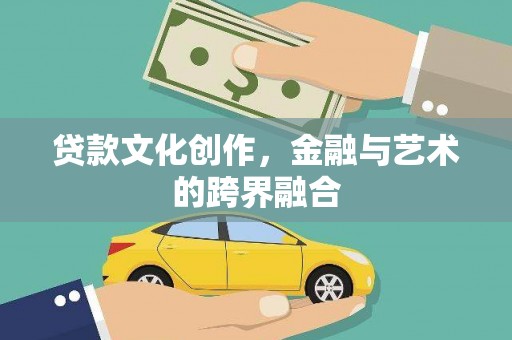 岳麓贷款文化创作，金融与艺术的跨界融合