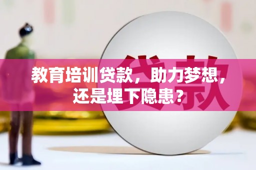 岳麓教育培训贷款，助力梦想，还是埋下隐患？