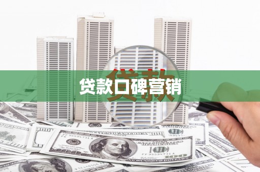 岳麓贷款口碑营销