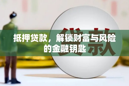 岳麓抵押贷款，解锁财富与风险的金融钥匙