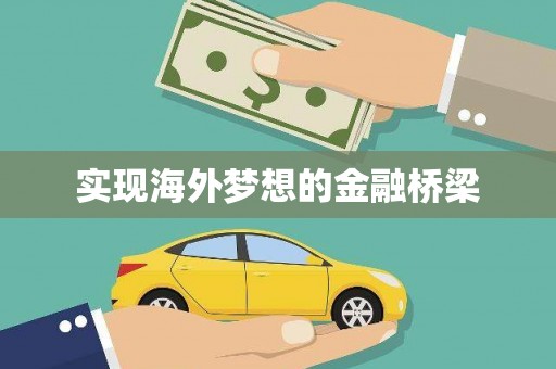 岳麓实现海外梦想的金融桥梁