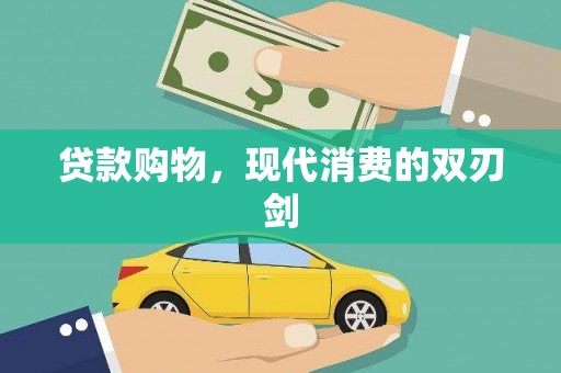 岳麓贷款购物，现代消费的双刃剑
