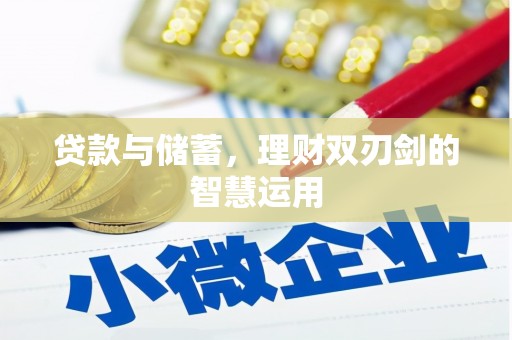 岳麓贷款与储蓄，理财双刃剑的智慧运用