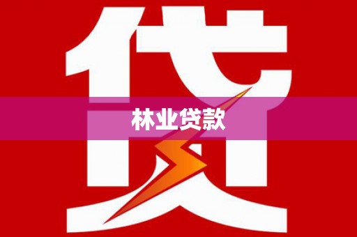 岳麓林业贷款