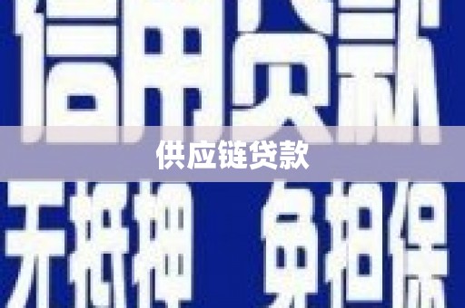 岳麓供应链贷款