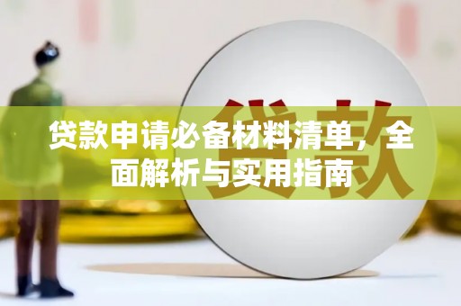 岳麓贷款申请必备材料清单，全面解析与实用指南