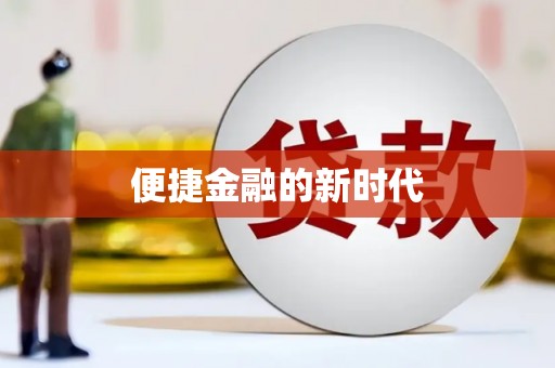 岳麓便捷金融的新时代