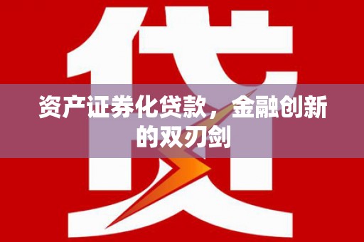 岳麓资产证券化贷款，金融创新的双刃剑