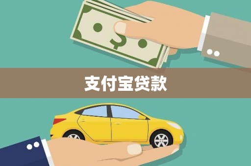 岳麓支付宝贷款