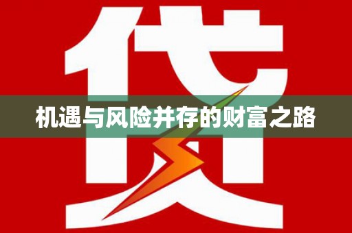 岳麓机遇与风险并存的财富之路