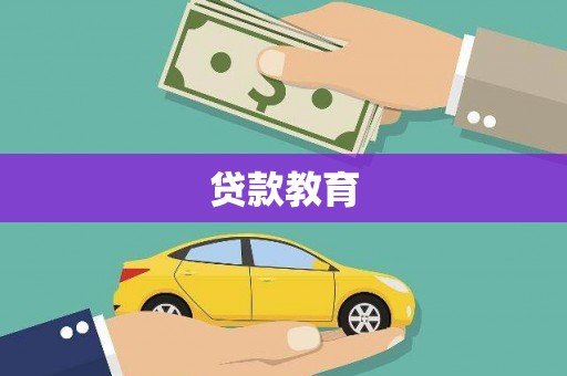 岳麓贷款教育