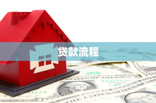 岳麓贷款流程