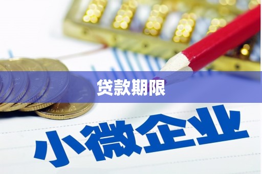 岳麓贷款期限