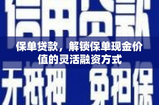 岳麓保单贷款，解锁保单现金价值的灵活融资方式