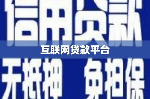 岳麓互联网贷款平台