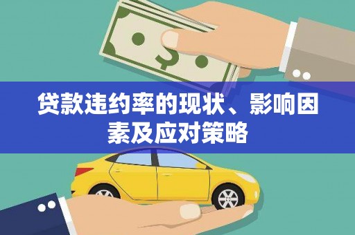 岳麓贷款违约率的现状、影响因素及应对策略