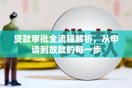 岳麓贷款审批全流程解析，从申请到放款的每一步