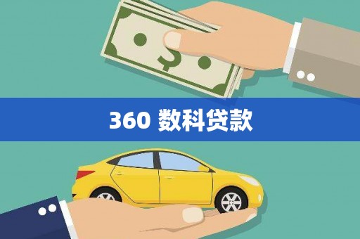 岳麓360 数科贷款
