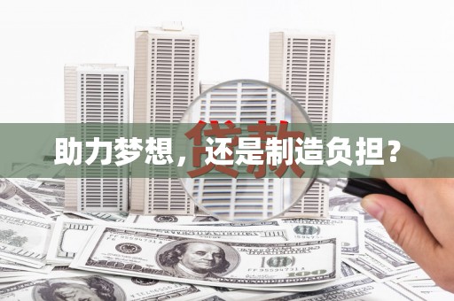 岳麓助力梦想，还是制造负担？