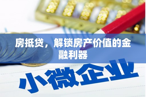 岳麓房抵贷，解锁房产价值的金融利器