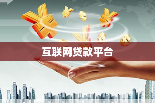 岳麓互联网贷款平台