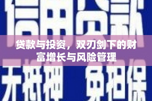 岳麓贷款与投资，双刃剑下的财富增长与风险管理